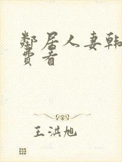 邻居人妻韩漫免费看