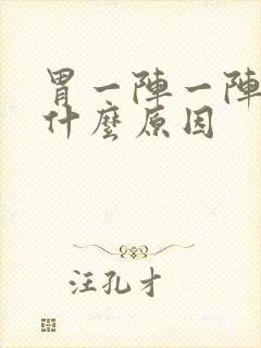 胃一阵一阵的痛什么原因