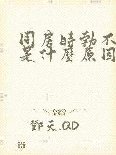 同房时勃不起来是什么原因