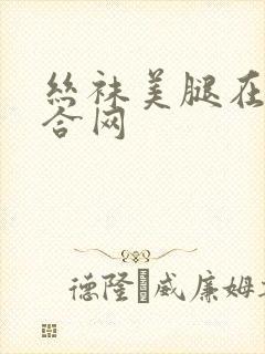 丝袜美腿在线综合网