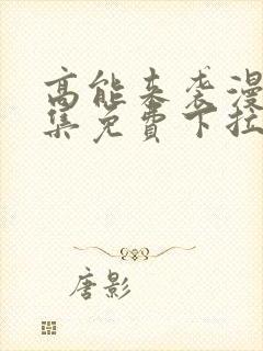 高能来袭漫画全集免费下拉式封面