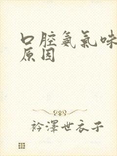 口腔氨气味什么原因