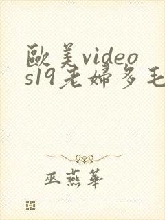 欧美videos19老妇多毛