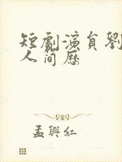 短剧演员刘盈个人简历