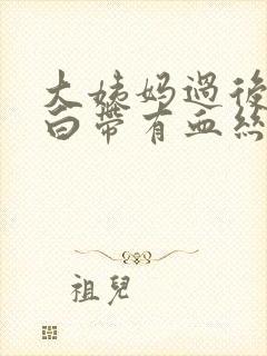 大姨妈过后几天白带有血丝