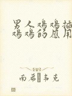 男人鸡鸡插女人鸡鸡的应用封面