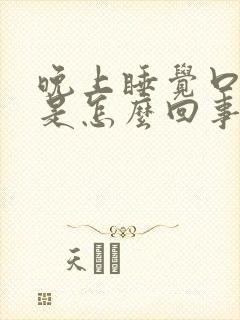 晚上睡觉口干苦是怎么回事