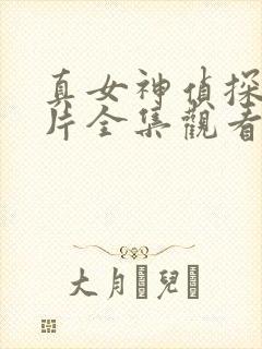 真女神侦探动漫片全集观看免费