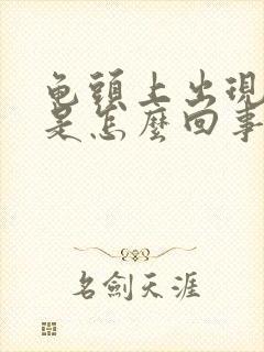 龟头上出现脱皮是怎么回事