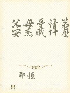 父母爱情第四集安杰藏什么