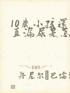 10岁小孩还一直漏尿是怎么回事