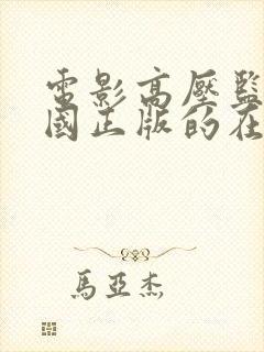 电影高压监狱法国正版的在线观看封面