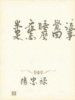 半夜睡觉流虚汗是怎么回事