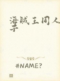 海贼王同人h本子封面