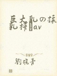 巨大乳の揉んで乳榨りav