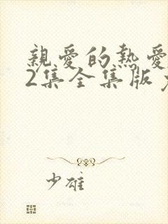 亲爱的热爱的42集全集版免费观看