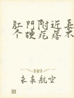 肛门附近长了一个硬疙瘩不痛不痒