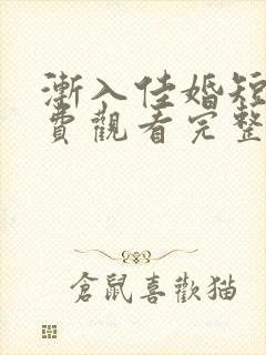 渐入佳婚短剧免费观看完整版