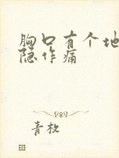 胸口有个地方隐隐作痛