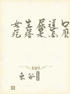 女生尿道口有小疙瘩是怎么回事封面