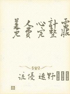 美人心计电视剧免费完整版播放