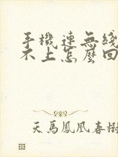 手机连无线网连不上怎么回事封面