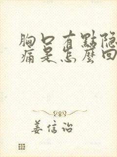 胸口有点隐隐作痛是怎么回事