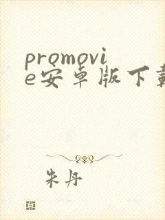 promovie安卓版下载免费