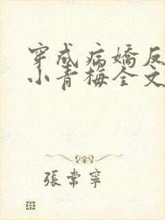 穿成病娇反派的小青梅全文阅读免费