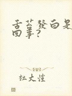 舌苔发白是怎么回事?