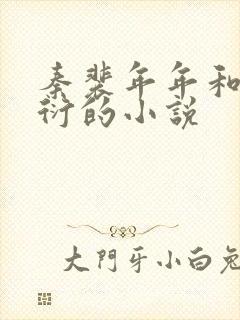 秦裴年年和秦子衍的小说