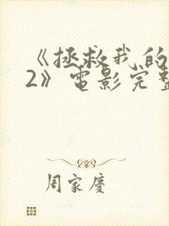 《拯救我的丈夫2》电影完整版