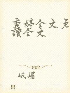 秀婷全文免费阅读全文