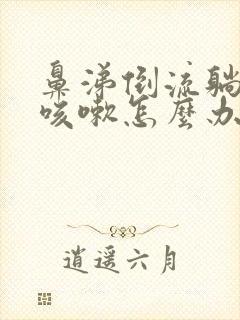 鼻涕倒流躺下就咳嗽怎么办