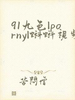 91九色|porny|蝌蚪视频