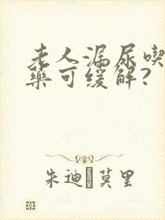 老人漏尿吃什么药可缓解?封面