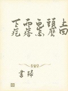 下面龟头上有小疙瘩怎么回事啊