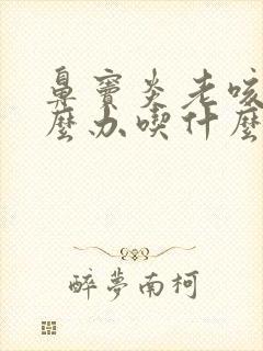 鼻窦炎老咳嗽怎么办吃什么药