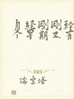 月经刚刚干净一个星期又有血出来