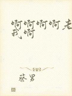 啊啊啊啊老公操我啊封面