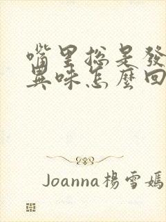 嘴里总是发苦有异味怎么回事