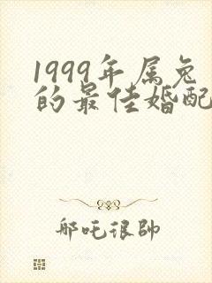 1999年属兔的最佳婚配属相