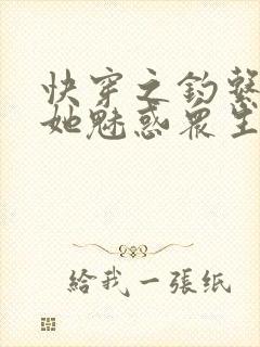 快穿之钓系美人她魅惑众生阅读全文全文