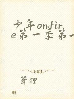 少年onfire第一季第七期