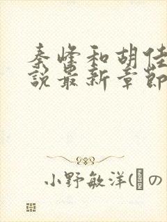 秦峰和胡佳芸小说最新章节