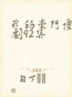 我的豪门傻妻短剧92集