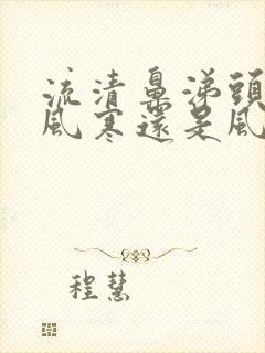 流清鼻涕头疼是风寒还是风热