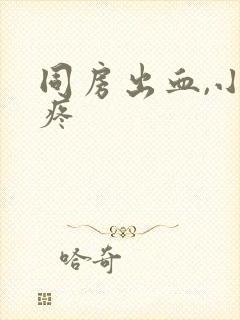 同房出血,小腹疼封面