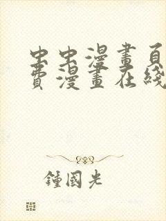 虫虫漫画页面免费漫画在线阅读封面