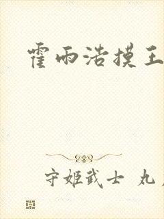 霍雨浩摸王秋儿